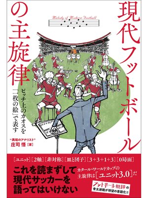 cover image of 現代フットボールの主旋律 ピッチ上のカオスを「一枚の絵」で表す